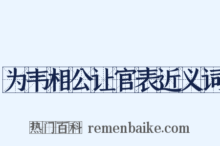 为韦相公让官表近义词是什么意思的图片